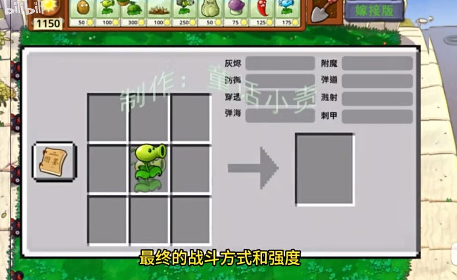 植物大战僵尸嫁接版九宫格自由嫁接模式玩法介绍