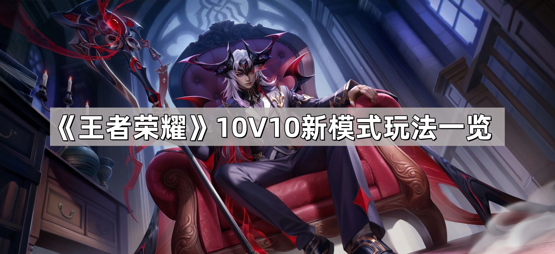 王者荣耀10V10新模式玩法一览