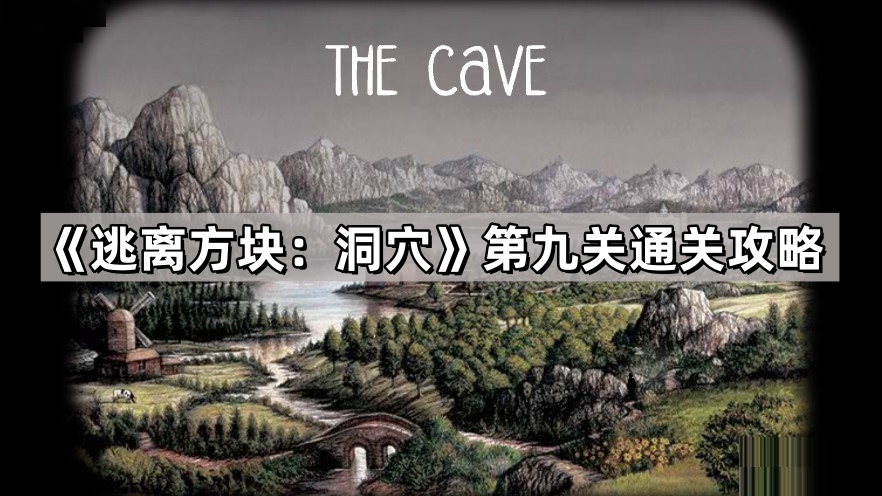 逃离方块：洞穴第九关通关攻略