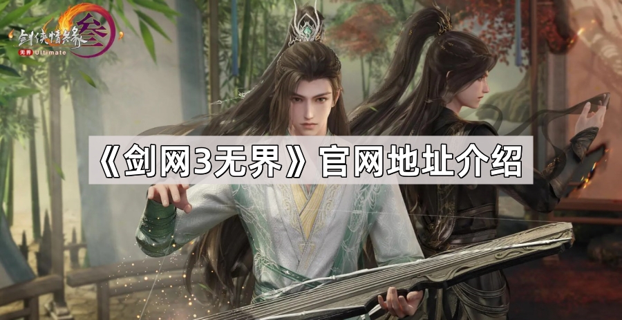 剑网3无界官网地址介绍