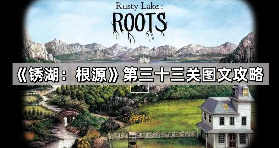 锈湖：根源第三十三关图文攻略