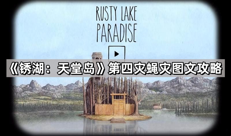 锈湖：天堂岛第四灾蝇灾图文攻略