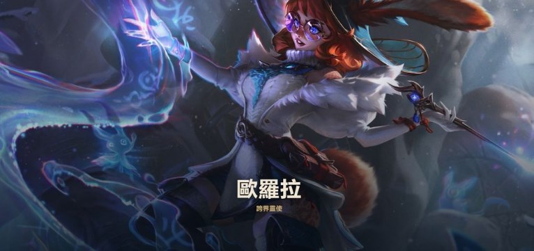 英雄联盟新英雄欧罗拉角色介绍