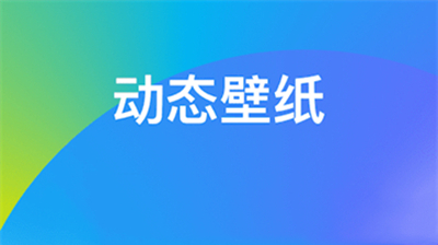 奕墨超炫动态壁纸