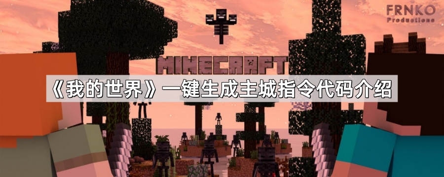 我的世界一键生成主城指令代码介绍