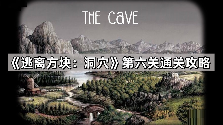 逃离方块：洞穴第六关通关攻略