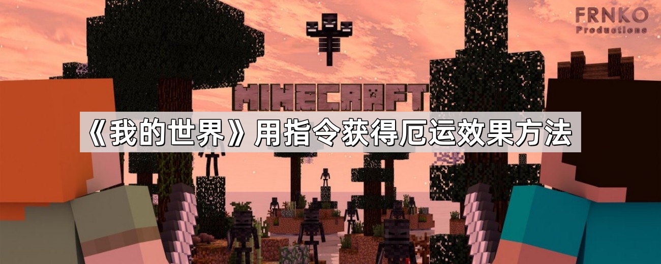 我的世界用指令获得厄运效果方法