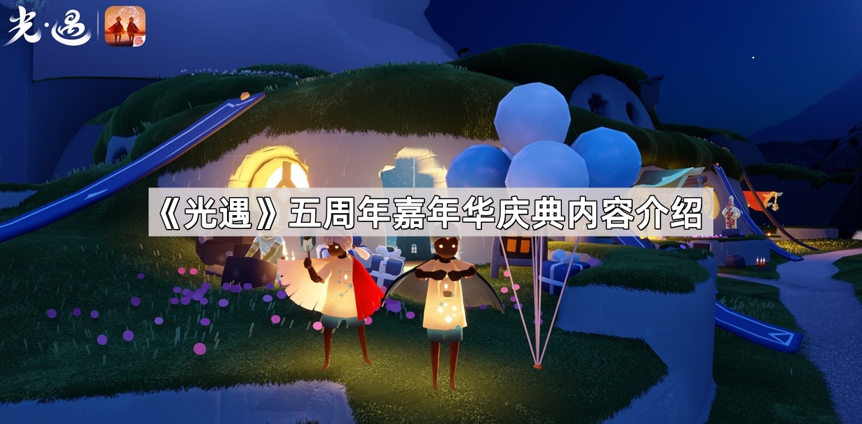 光遇五周年嘉年华庆典内容介绍