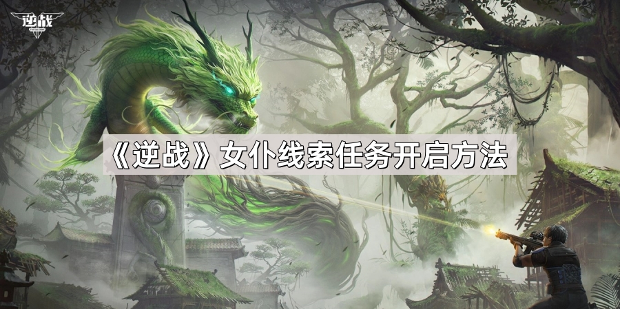逆战女仆线索任务开启方法