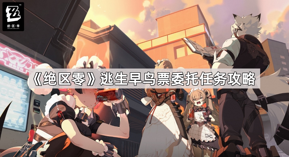 绝区零逃生早鸟票委托任务攻略