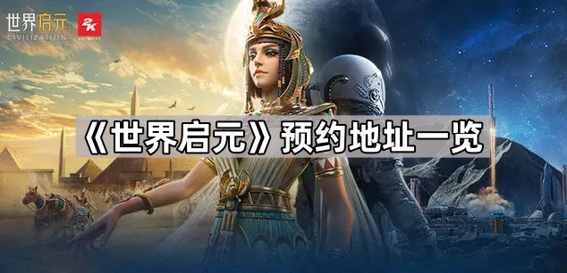 世界启元预约地址一览
