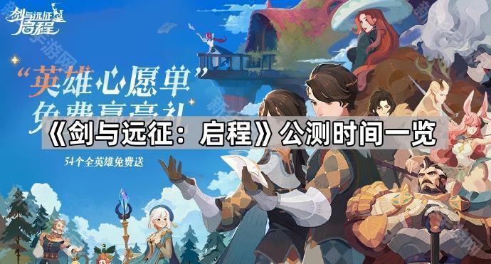 剑与远征：启程公测时间一览