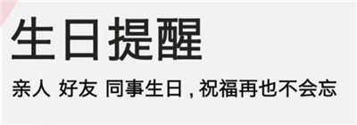 生日提醒管家