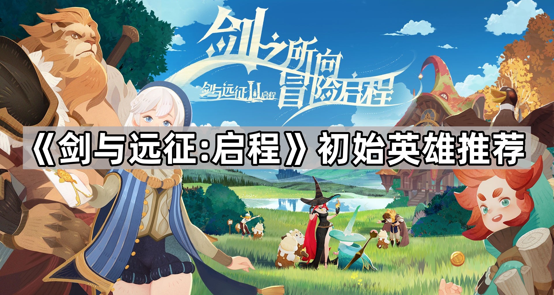 剑与远征:启程初始英雄推荐