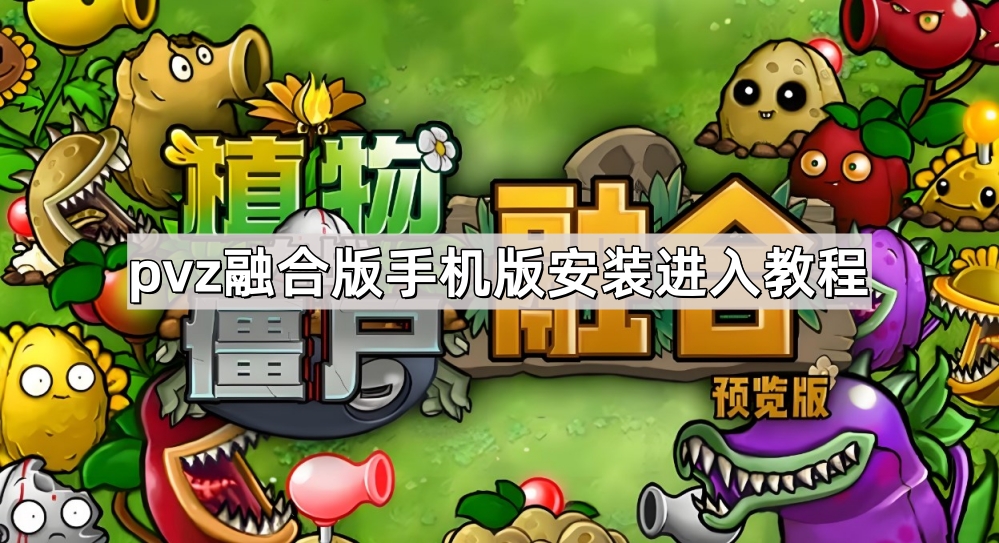 植物大战僵尸融合版手机版安装进入教程