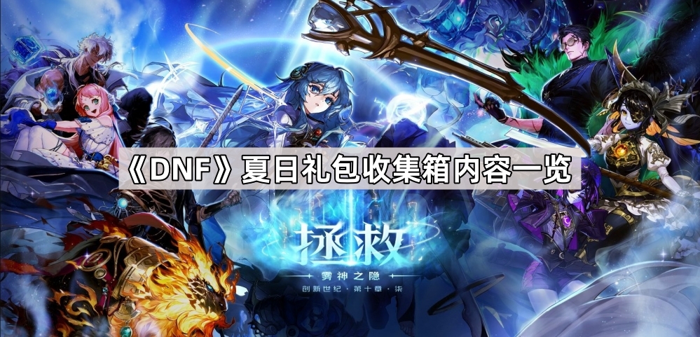 DNF夏日礼包收集箱内容一览