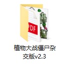 植物大战僵尸杂交版2.3版本下载地址介绍
