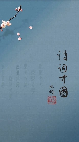 诗词中国app最新版下载