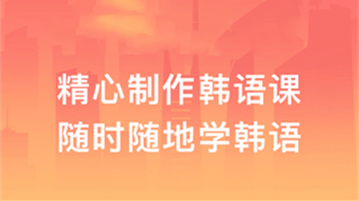 趣学韩语