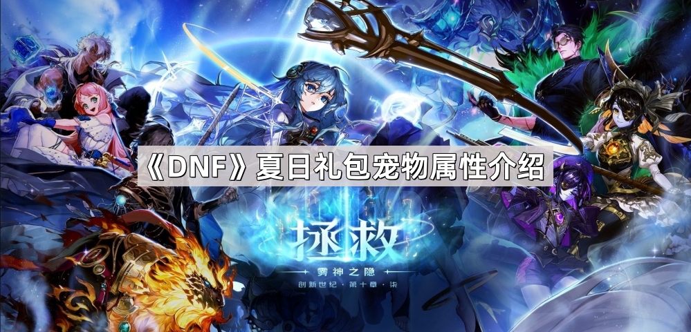 DNF夏日礼包宠物属性介绍