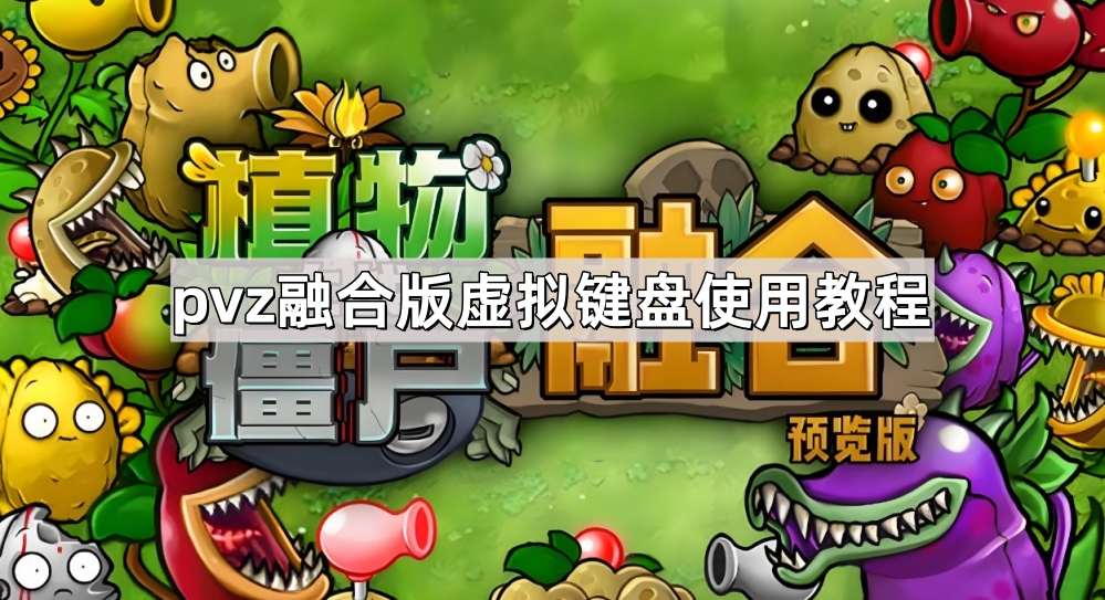 植物大战僵尸融合版虚拟键盘使用教程