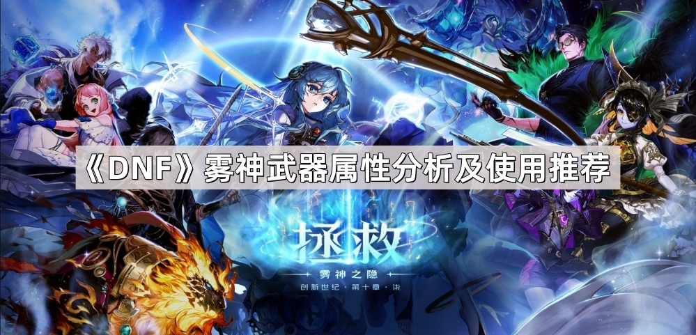 DNF雾神武器属性分析及使用推荐