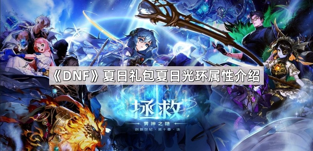 DNF夏日礼包夏日光环属性介绍