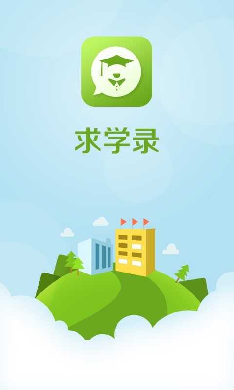 求学录安卓app