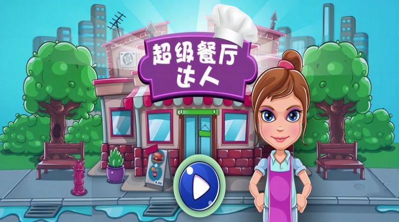 超级餐厅达人最新安卓2024版