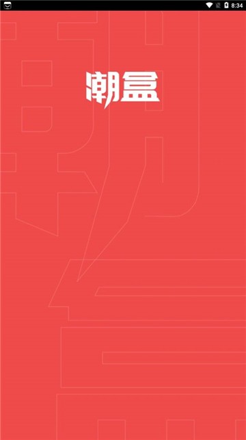潮盒极速版安卓版下载2025
