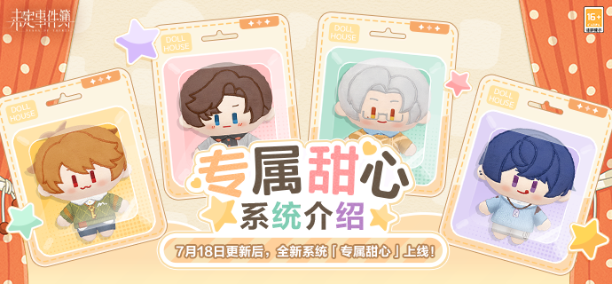 未定事件簿全新系统专属甜心介绍