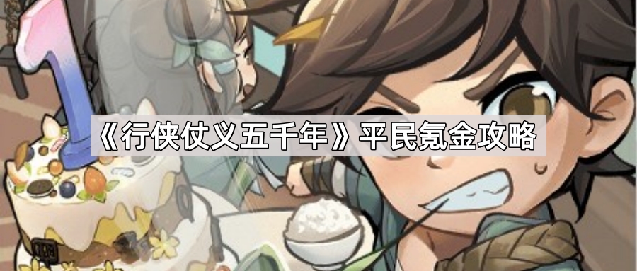 行侠仗义五千年平民氪金攻略