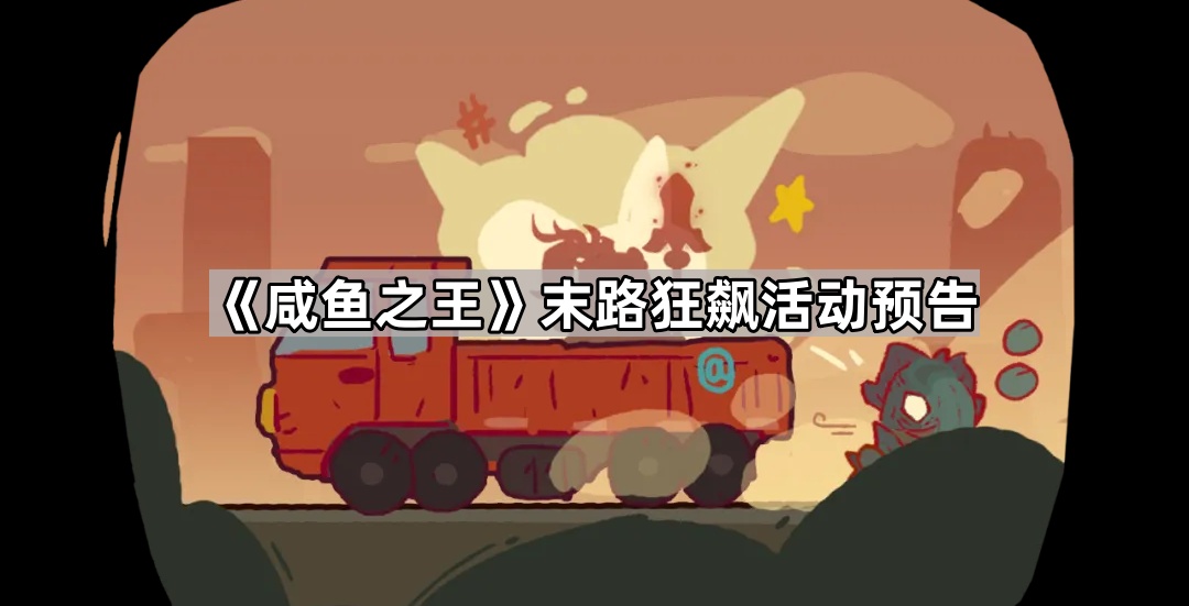 咸鱼之王末路狂飙活动预告