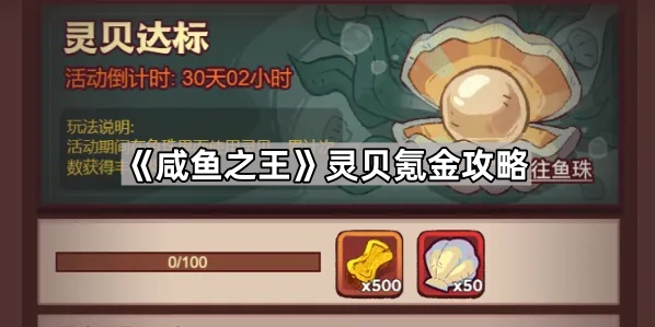 咸鱼之王灵贝氪金攻略