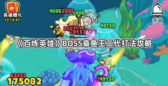 百炼英雄BOSS章鱼王二代打法攻略