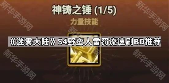 迷雾大陆S4野蛮人雷罚流速刷BD推荐