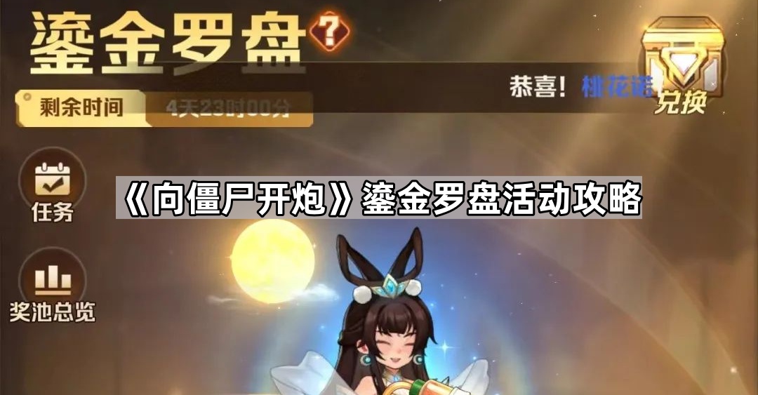 向僵尸开炮鎏金罗盘活动攻略
