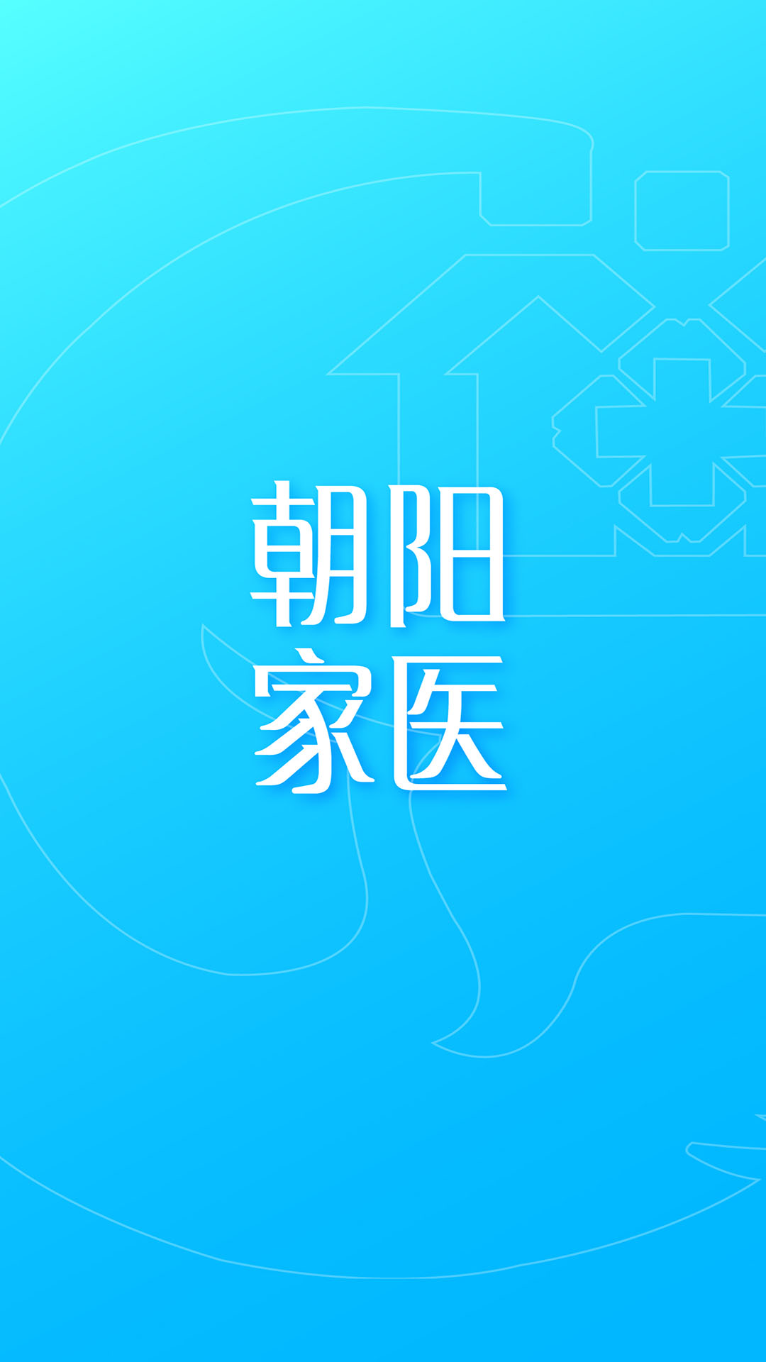 朝阳家医app