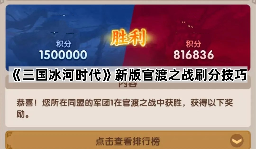 三国冰河时代新版官渡之战刷分技巧