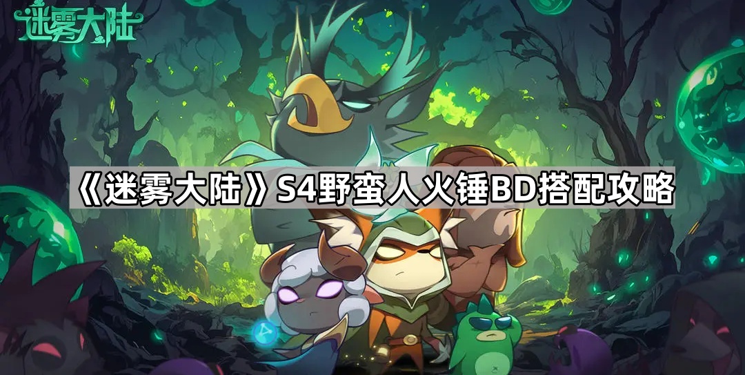 迷雾大陆S4野蛮人火锤BD搭配攻略