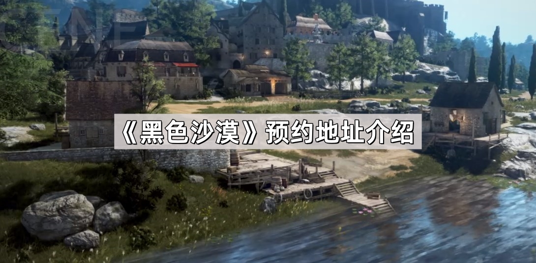 黑色沙漠预约地址介绍