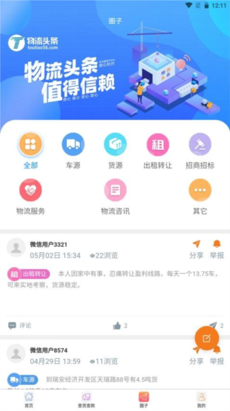 物流头条官方版