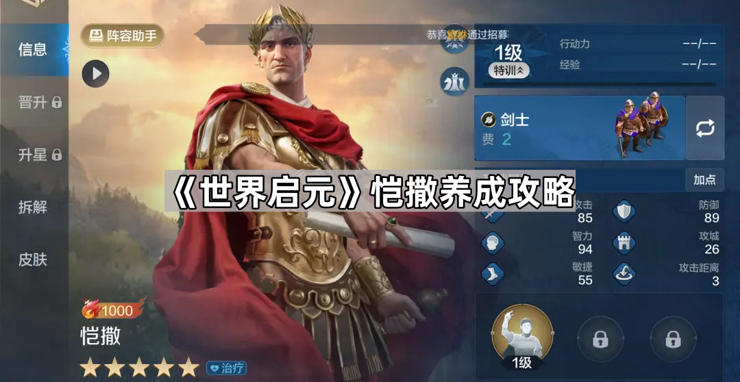 世界启元恺撒养成攻略