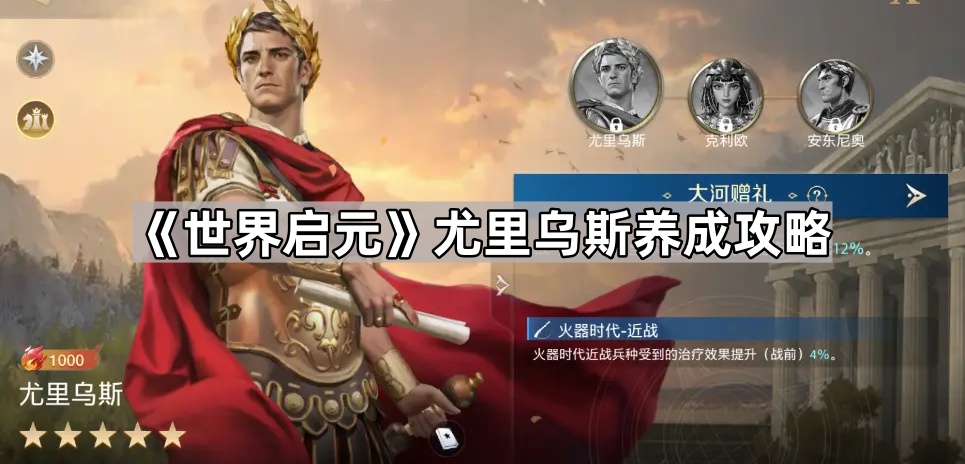 世界启元尤里乌斯养成攻略