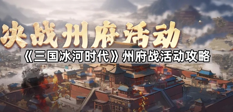三国冰河时代州府战活动攻略