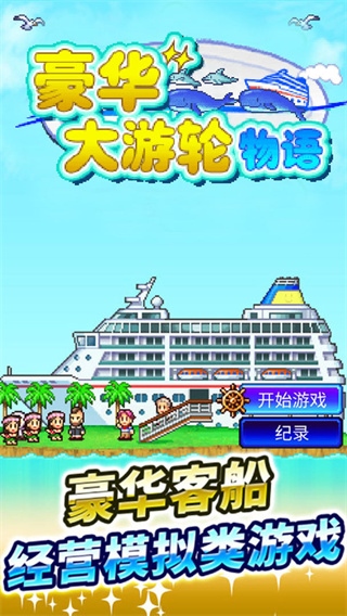 豪华大游轮物语最新版图片1