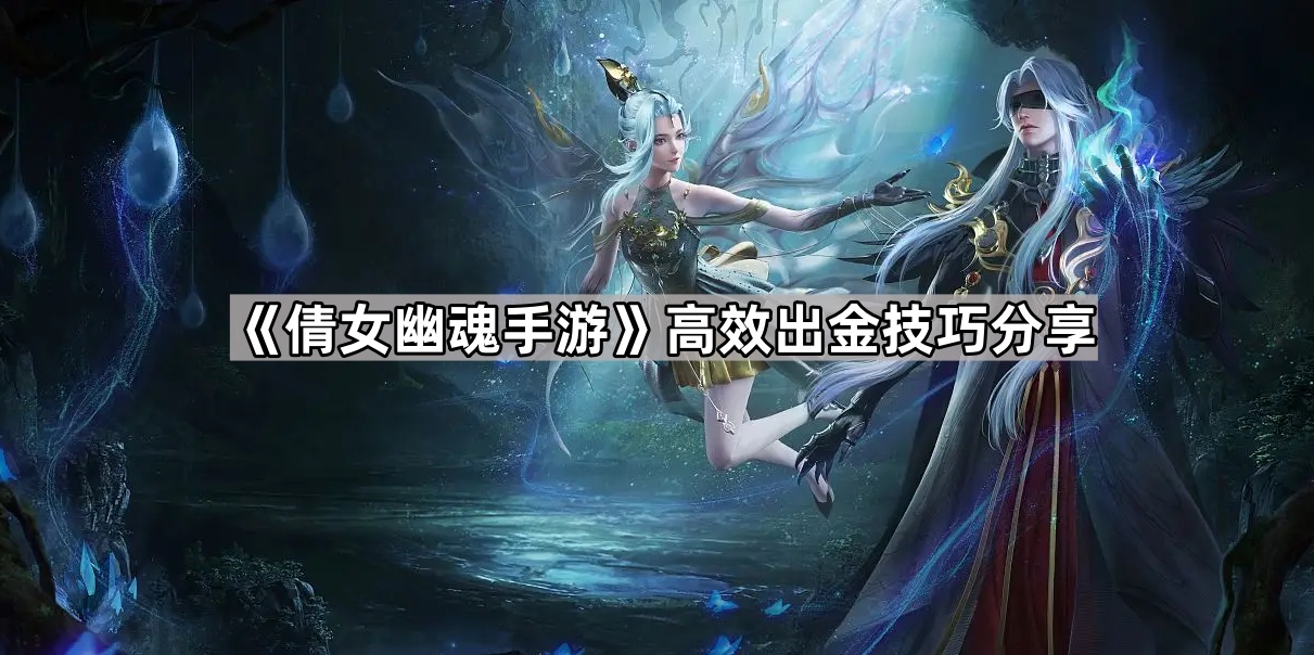 倩女幽魂手游高效出金技巧分享