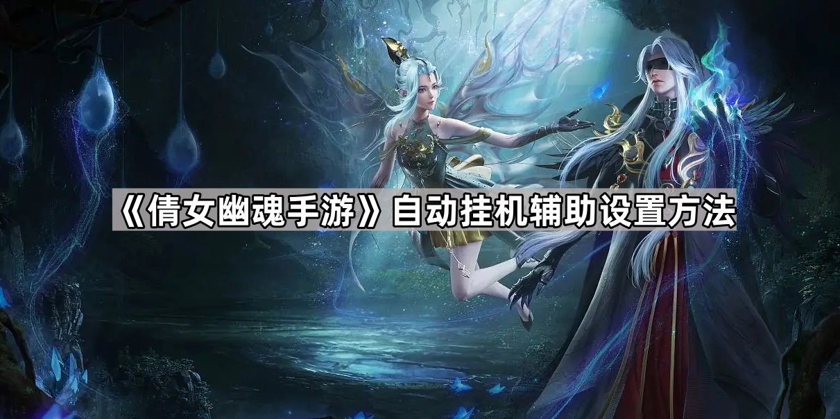倩女幽魂手游自动挂机辅助设置方法