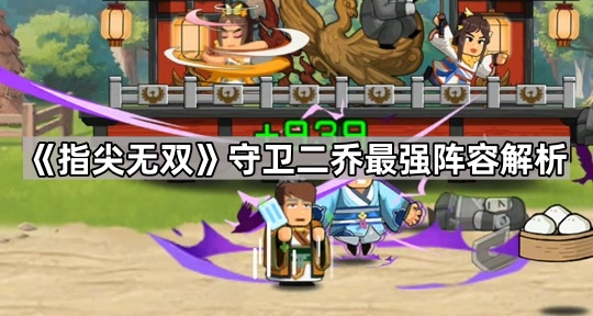 指尖无双守卫二乔最强阵容解析
