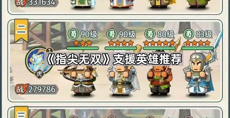 指尖无双支援英雄推荐